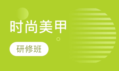 时尚美甲研修班