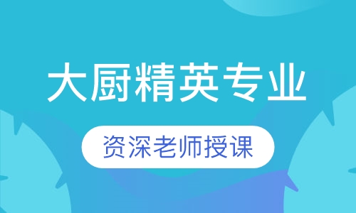 大厨精英专业