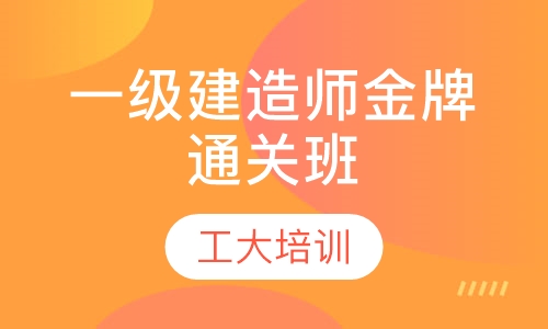一级建造师金牌通关班