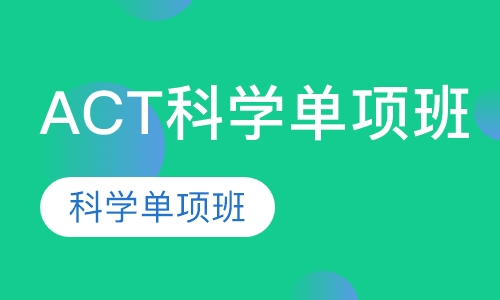 ACT科学单项班