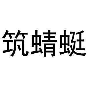 中山筑蜻蜓艺体中心