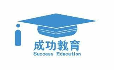 成功教育