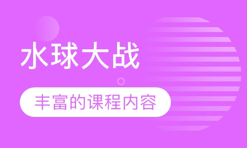 水球大战