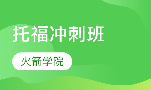 托福冲刺班
