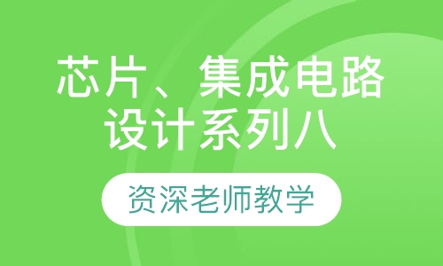 芯片、集成电路设计系列八