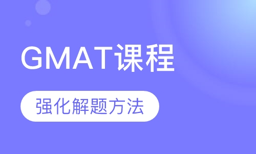 GMAT课程