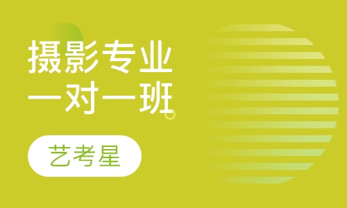 摄影专业一对一班
