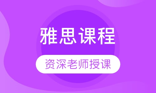 雅思课程