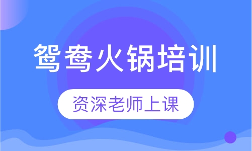 鸳鸯火锅培训