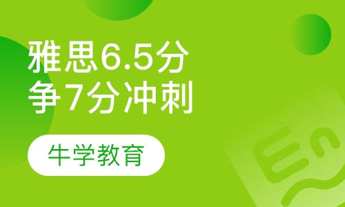 雅思直通6.5分争7分VIP精品冲刺C系列