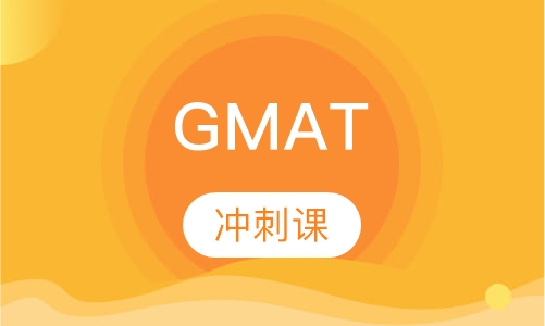GMAT750分冲刺课
