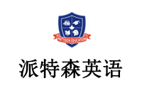 深圳派特森英语