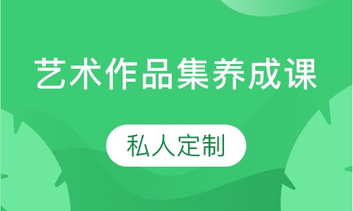 艺术作品集养成课