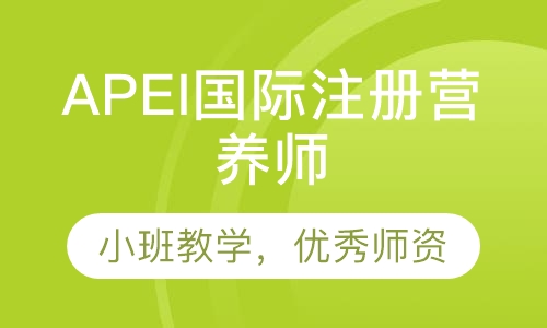 APEI国际注册营养师