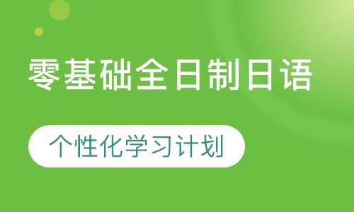 零基础全日制日语
