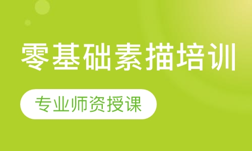 零基础素描培训