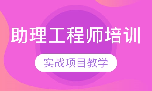 助理工程师培训