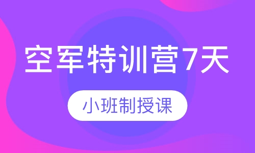 西点军事空军特训营7天