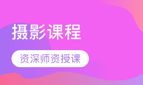 摄影课程