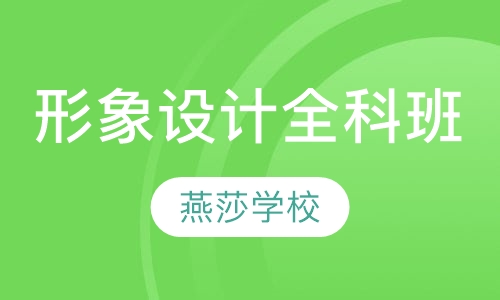 形象设计全科班