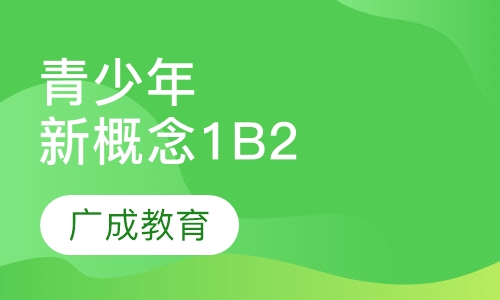 青少年新概念1B2班