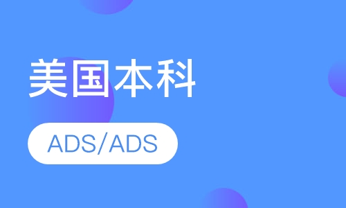 美国本科ADS/ADS Headstart