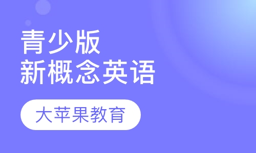 青少版新概念英语