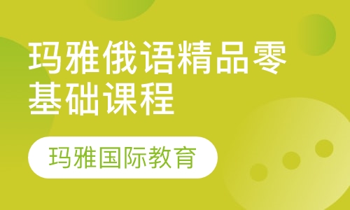 玛雅俄语精品零基础课程