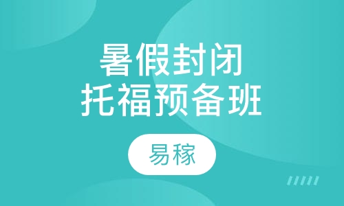 暑假封闭托福预备班