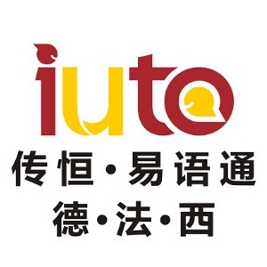 武汉iuto易语通咨询中心