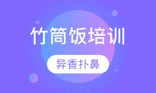 竹筒饭培训