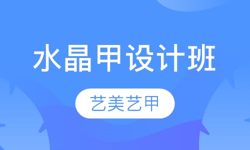水晶甲设计班