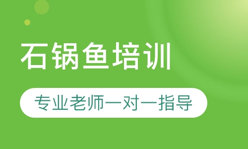 石锅鱼培训