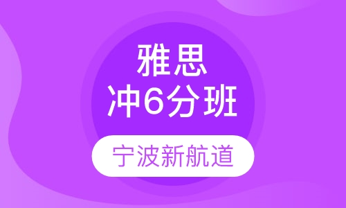 雅思冲6分
