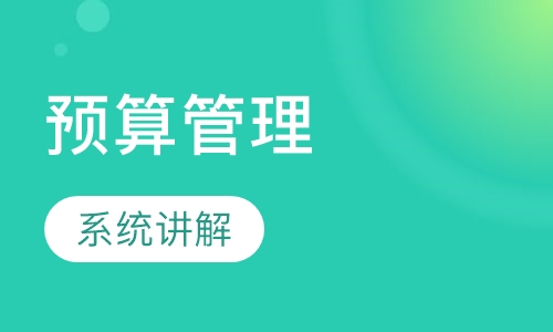 全面预算管理与控制