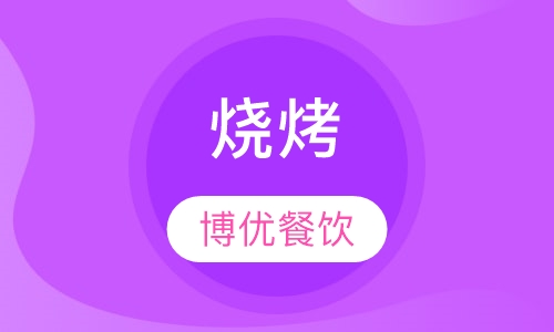 烧烤