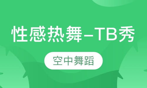性感热舞-TB秀