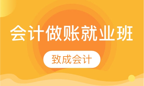 会计做账就业班