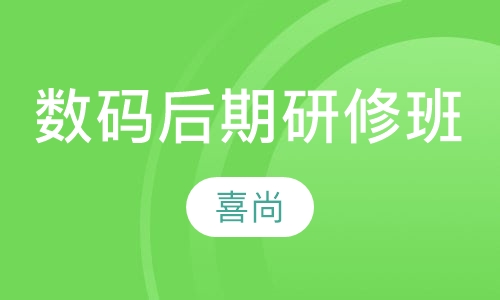 数码后期研修班