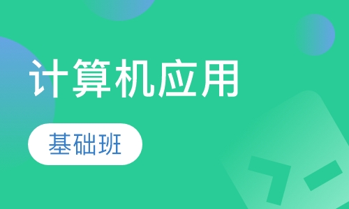 计算机应用基础班