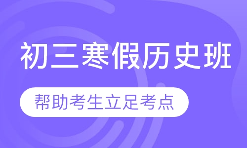 初三寒假历史班