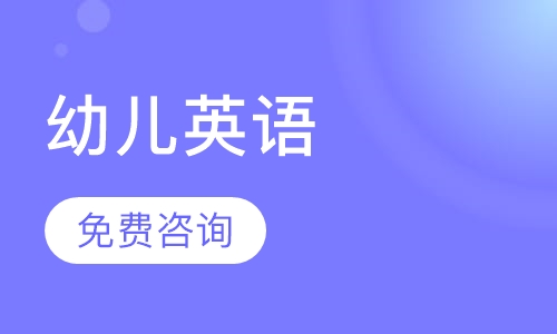 幼儿英语