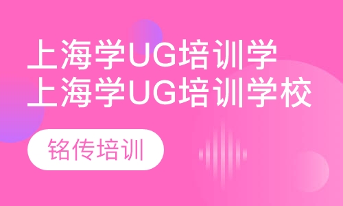 上海学ug培训学校