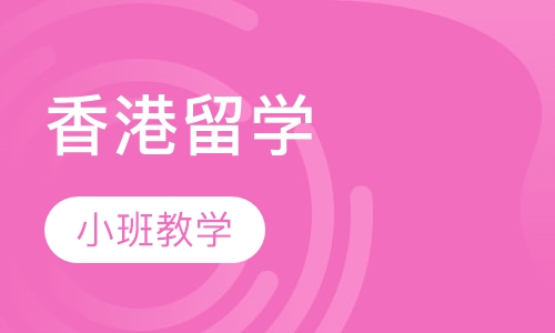 香港留学