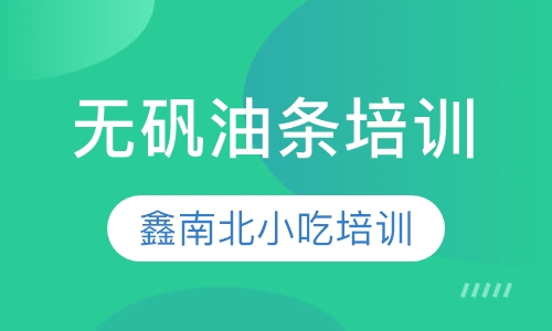 无矾油条培训