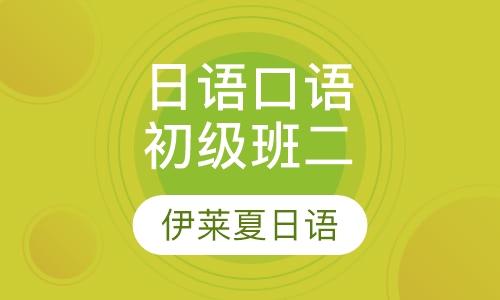 日语口语初级班二