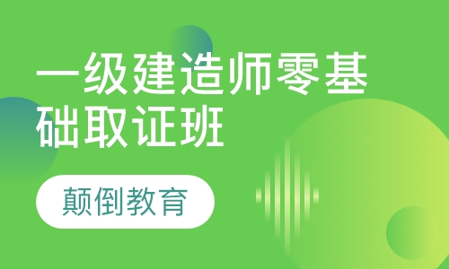 一级建造师零基础取证班