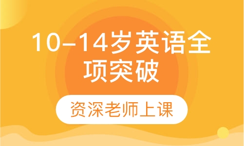 10-14岁英语全项突破课程