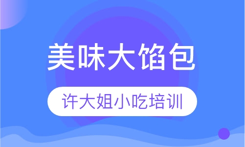 美味大馅包