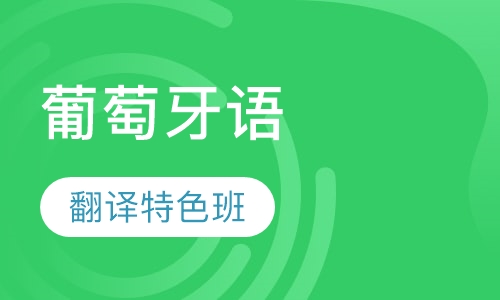 葡萄牙语培训翻译特色班